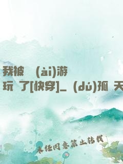 我被戀愛(ài)游戲玩壞了[快穿]